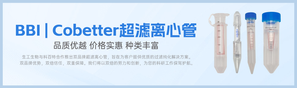 BBICobetter超濾離心管上新 